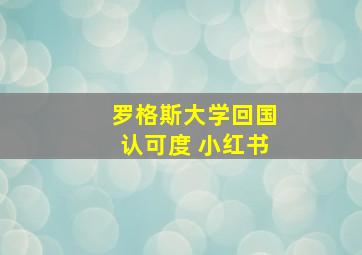 罗格斯大学回国认可度 小红书